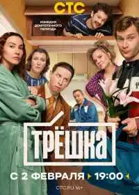 Трёшка
