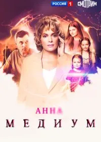 Постер сериалa Анна медиум
